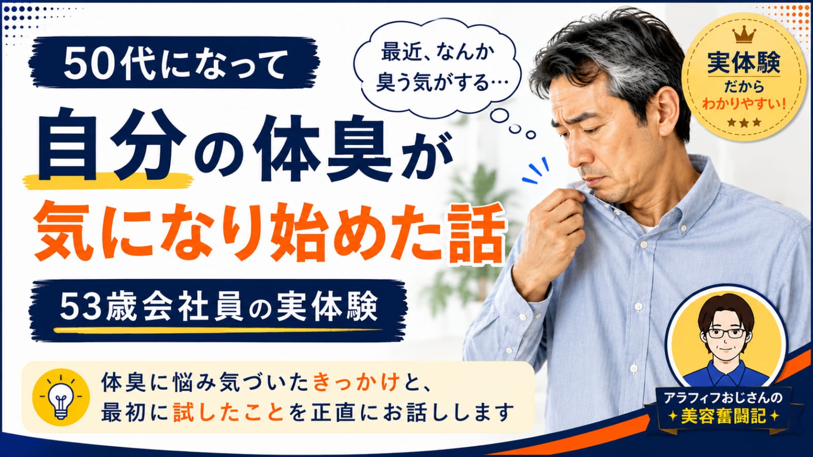 50代になって自分の体臭が気になり始めた話のアイキャッチ画像