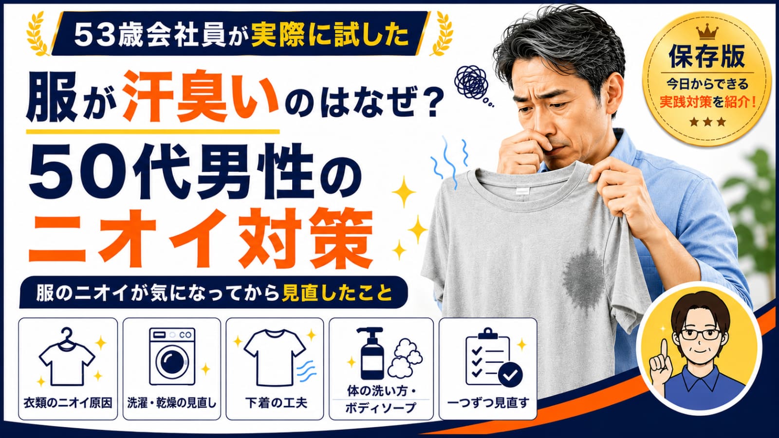 服が汗臭いのはなぜ？｜50代男性が実際に試したニオイ対策のアイキャッチ画像