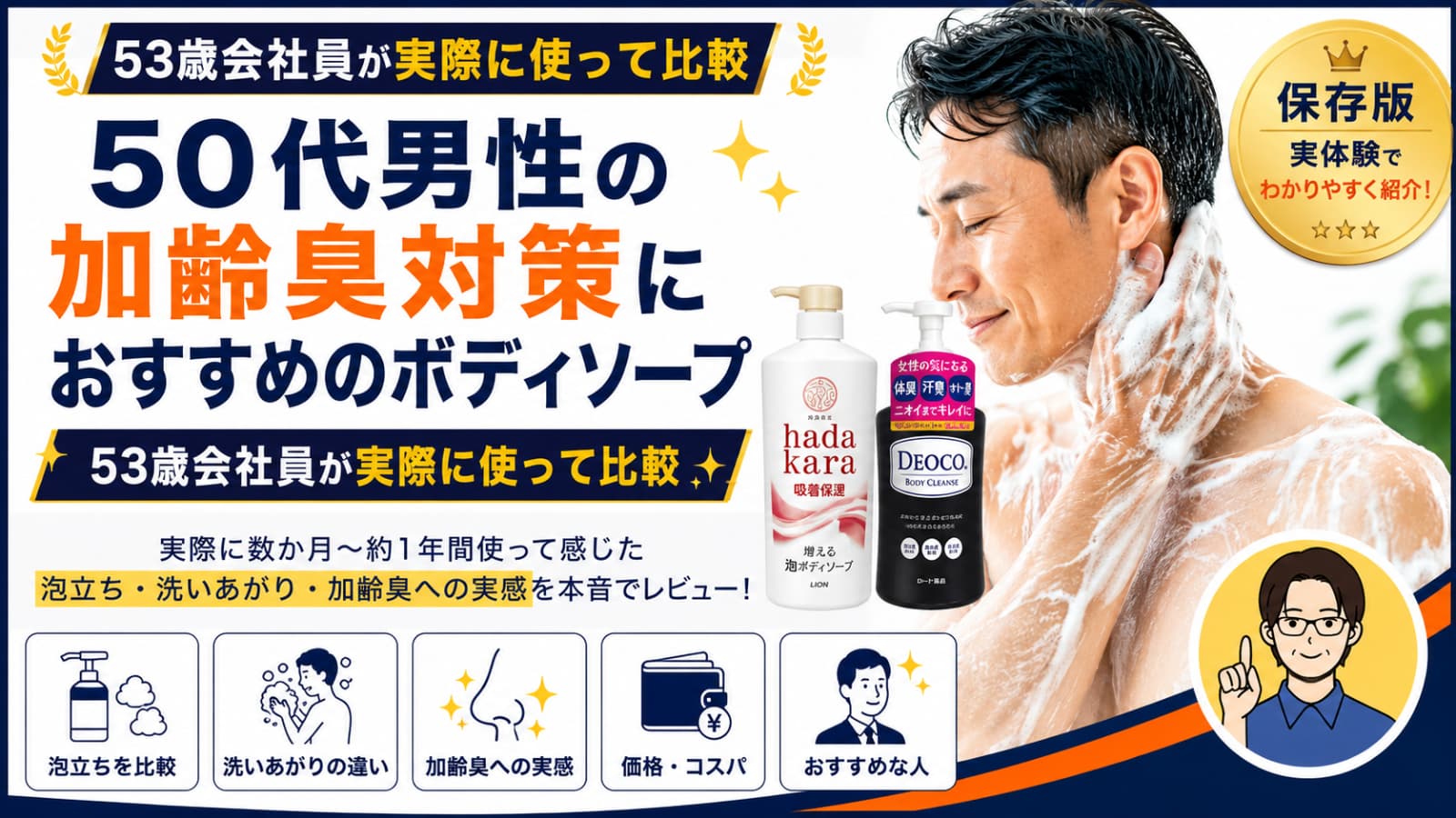 50代男性の加齢臭対策におすすめのボディソープを53歳会社員が実際に使って比較したアイキャッチ画像
