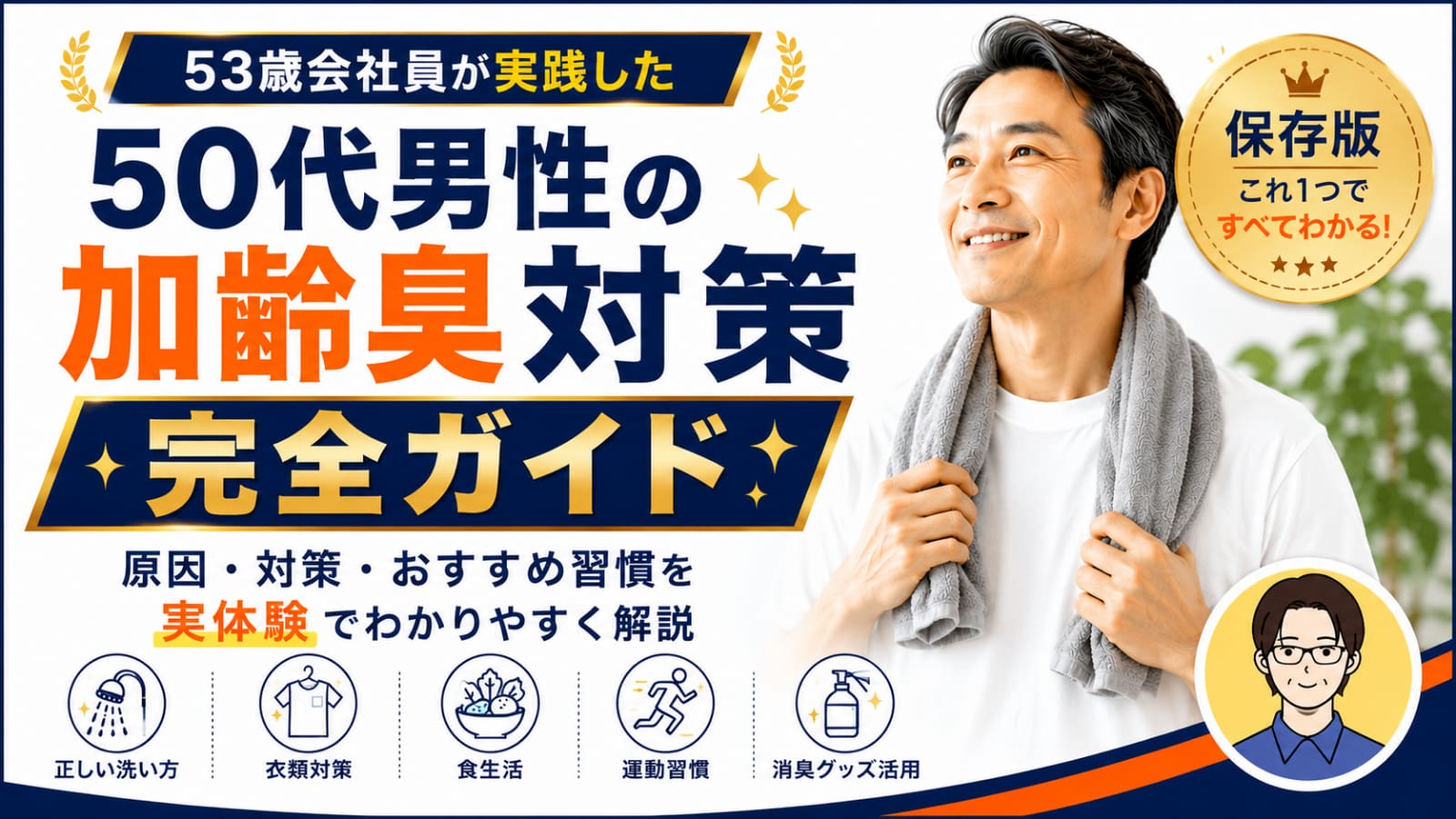 50代男性の加齢臭対策完全ガイドのアイキャッチ画像
