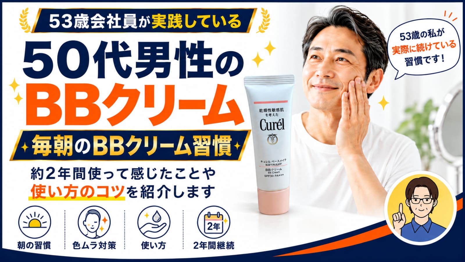 50代男性のBBクリーム習慣を紹介するアイキャッチ画像