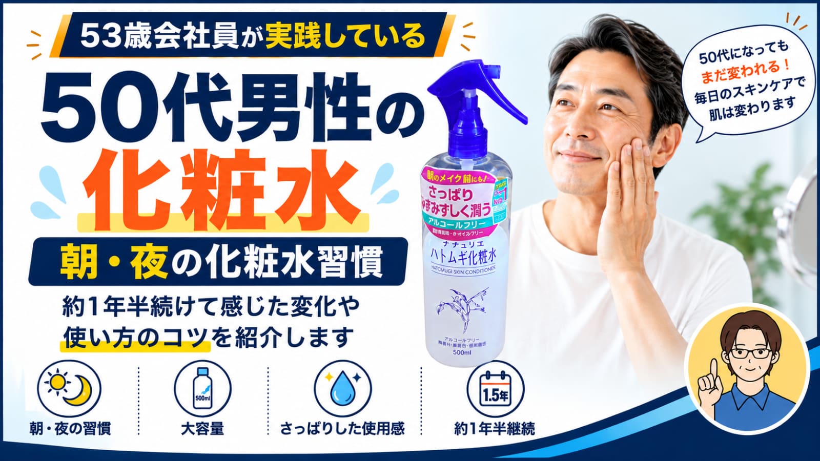 50代男性の化粧水｜53歳会社員が約1年半続けている化粧水習慣