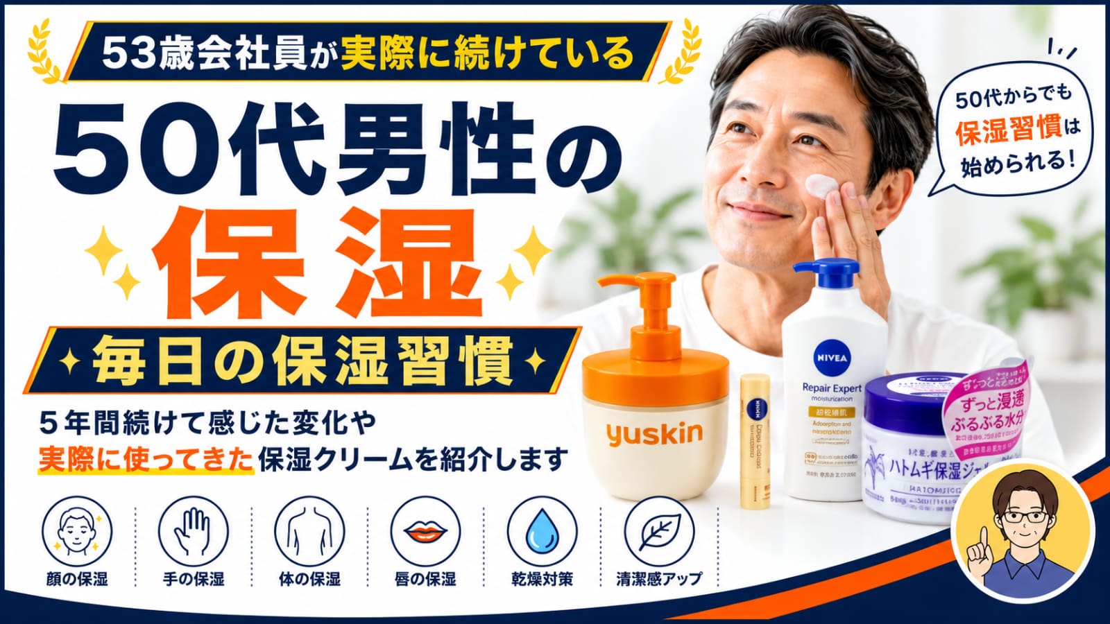 50代男性の保湿習慣を紹介するアイキャッチ画像